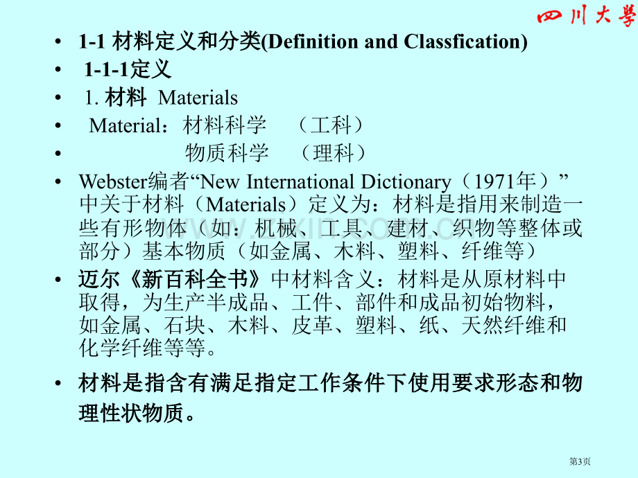 材料科学和工程基础PPT课件市公开课一等奖百校联赛获奖课件.pptx_第3页