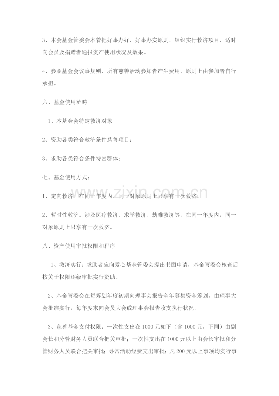 爱心慈善基金会筹备专项方案.doc_第3页