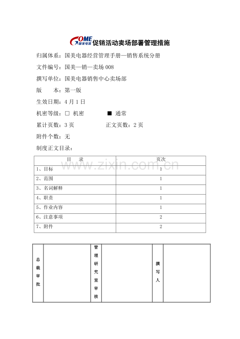 电器促销活动卖场布置管理方案样本.doc_第1页