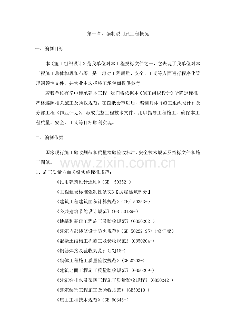 易地扶贫搬迁房建综合标准施工组织设计.docx_第1页