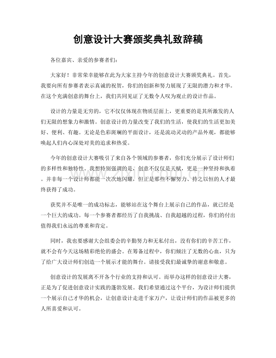 创意设计大赛颁奖典礼致辞稿.docx_第1页