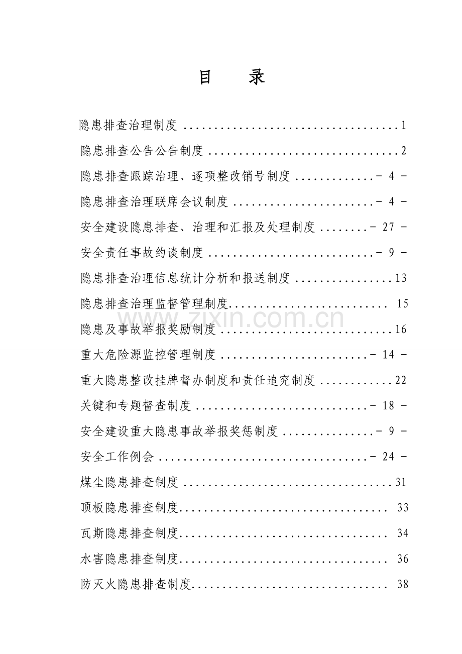 煤矿安全隐患排查治理制度样本.doc_第3页