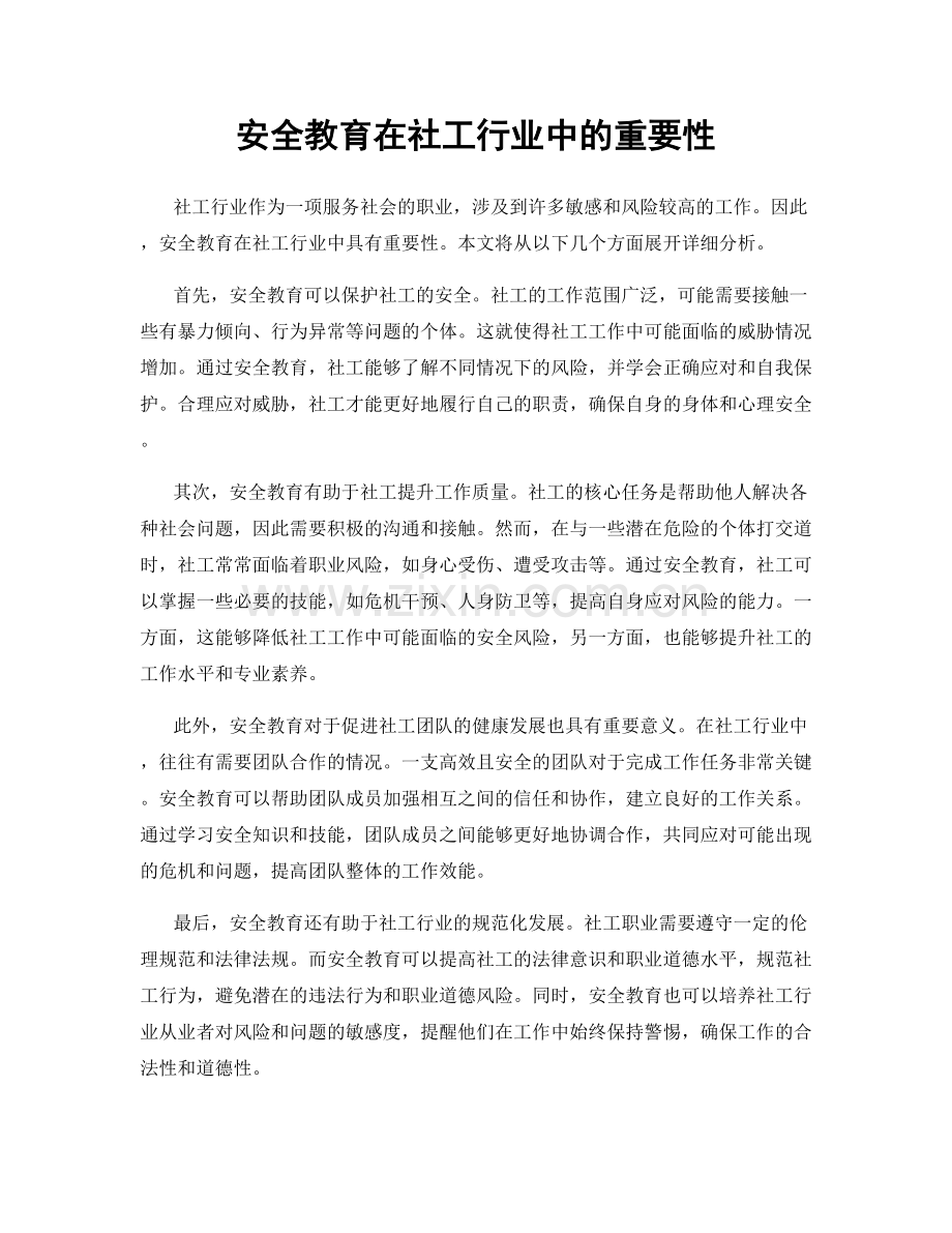 安全教育在社工行业中的重要性.docx_第1页