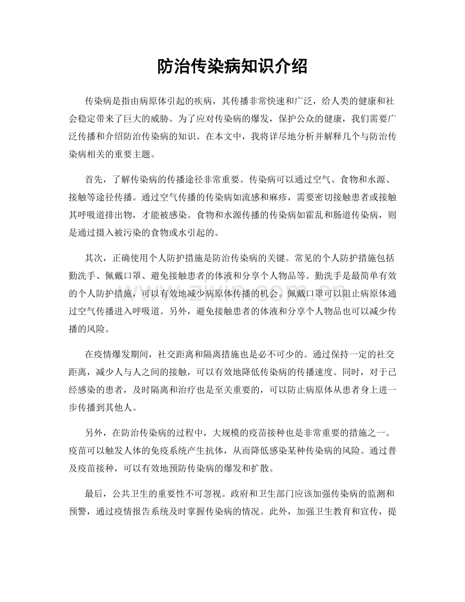 防治传染病知识介绍.docx_第1页