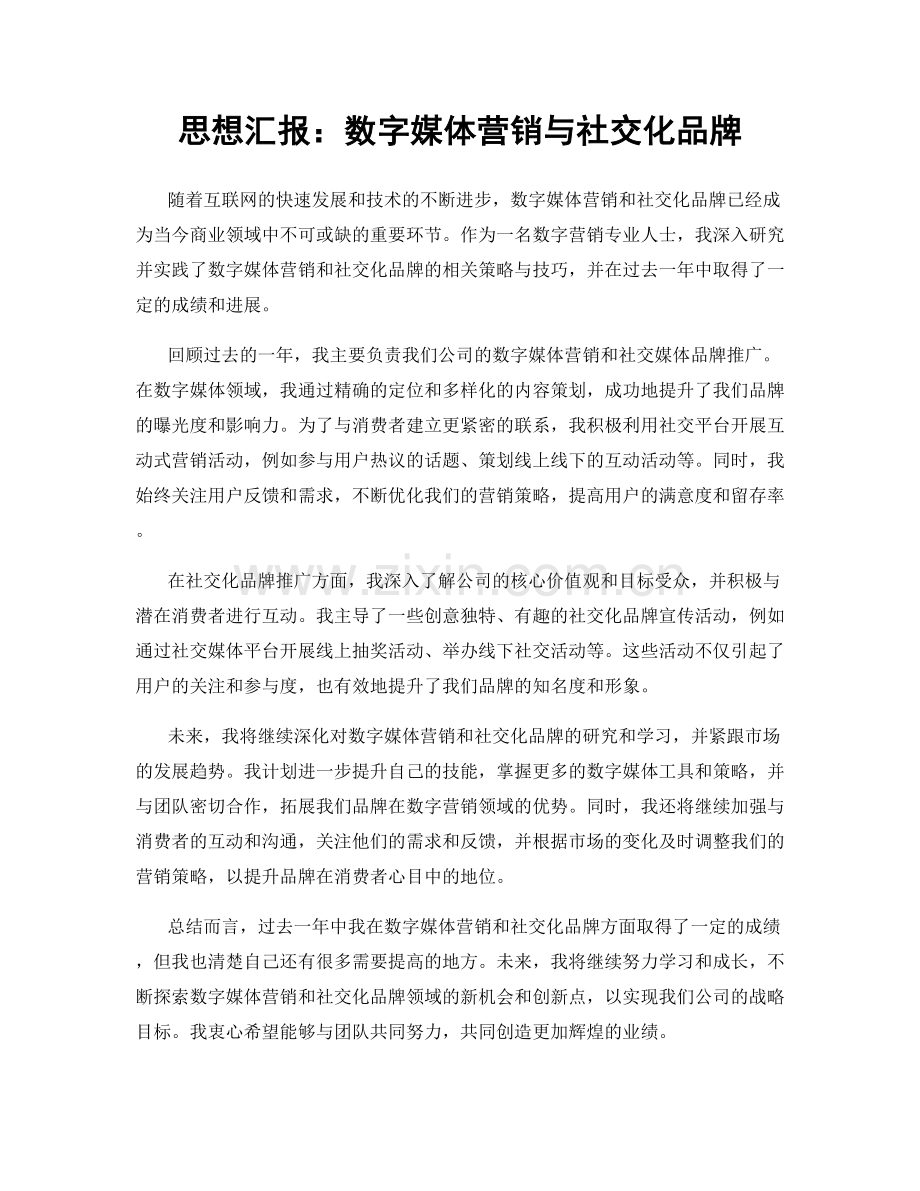 思想汇报：数字媒体营销与社交化品牌.docx_第1页