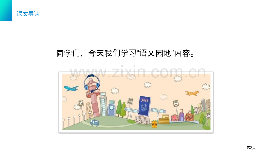 语文园地七课件三年级下册2省公开课一等奖新名师比赛一等奖课件.pptx_第2页