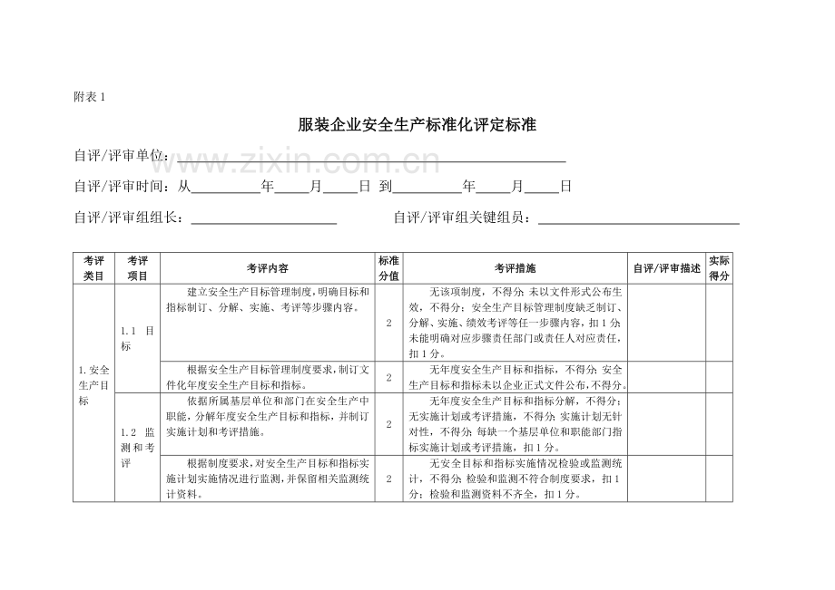 服装生产企业安全生产标准化评定标准样本.doc_第3页