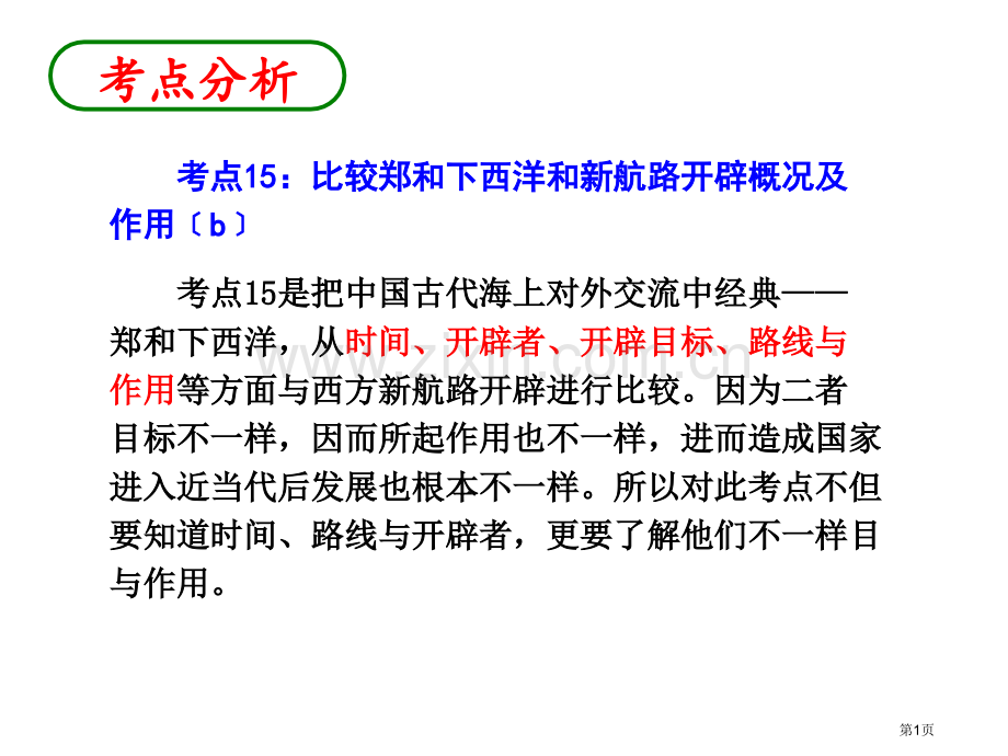 考点比较郑和下西洋和新航路开辟的概况和作用省公共课一等奖全国赛课获奖课件.pptx_第1页