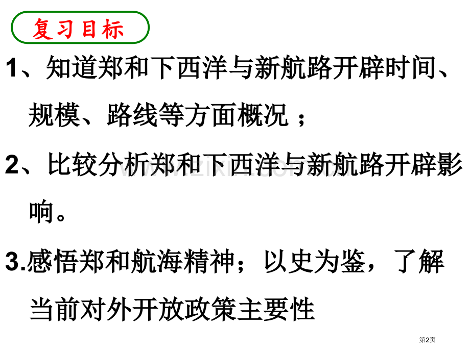 考点比较郑和下西洋和新航路开辟的概况和作用省公共课一等奖全国赛课获奖课件.pptx_第2页