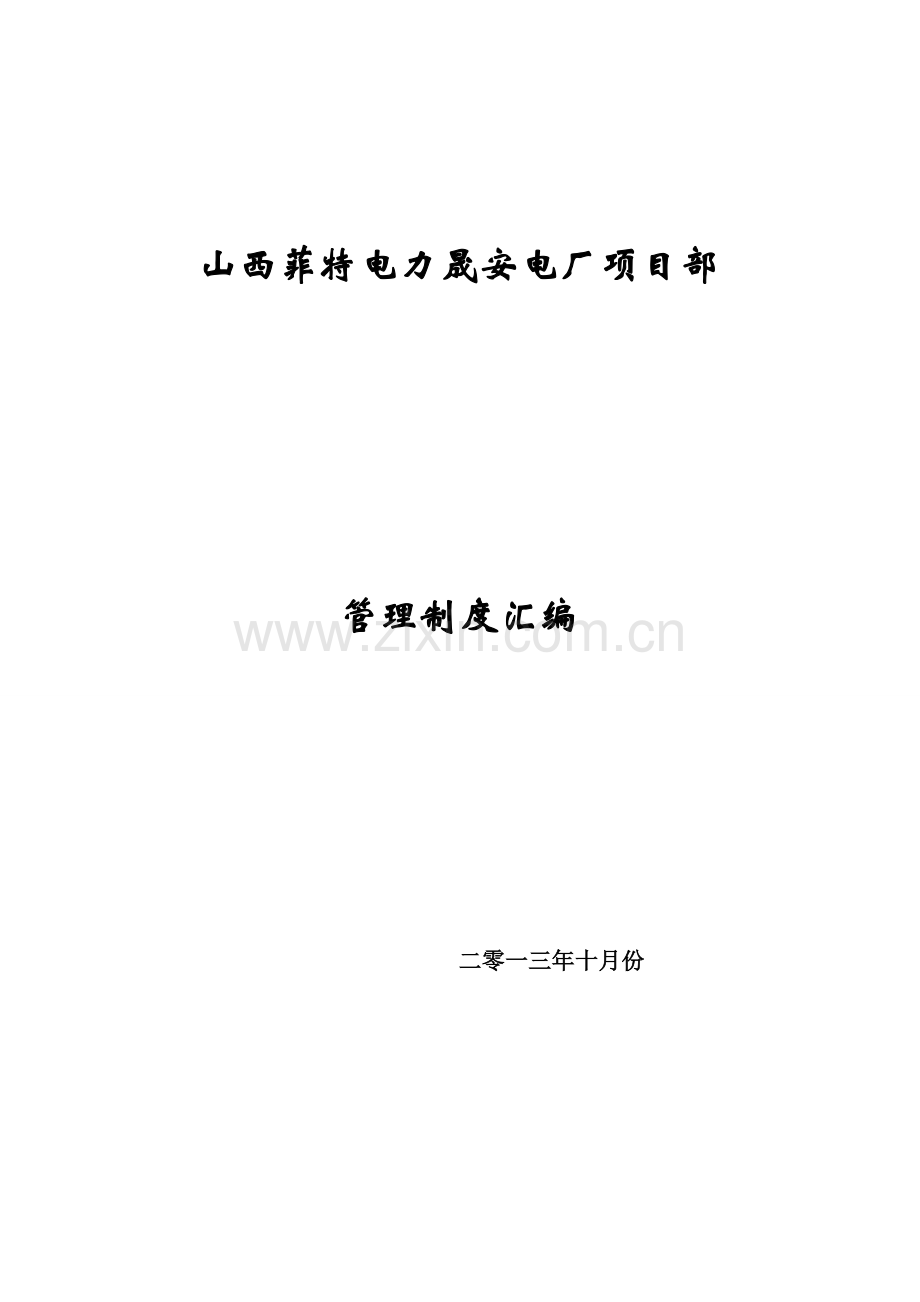 电力公司电厂项目部管理制度汇编样本.doc_第1页