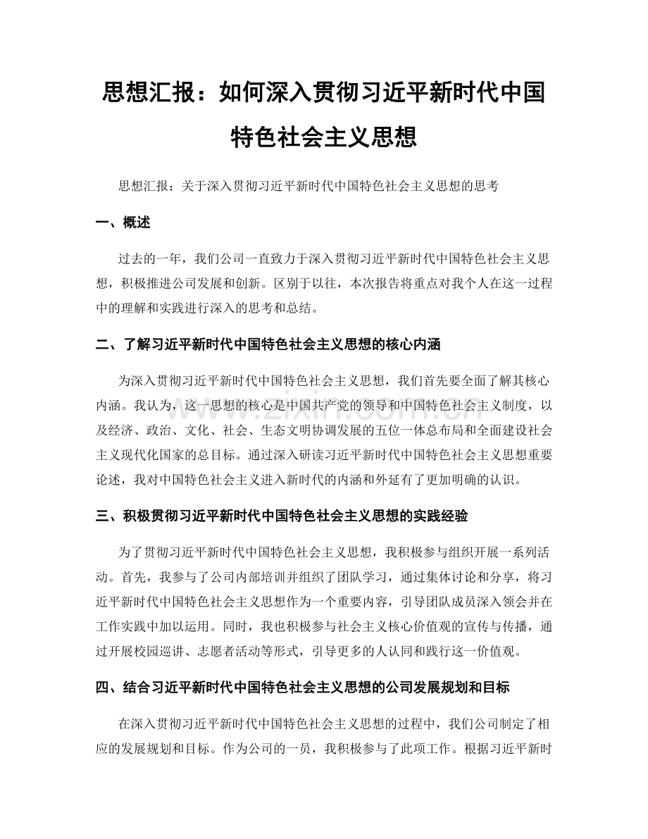 思想汇报：如何深入贯彻习近平新时代中国特色社会主义思想.docx_第1页