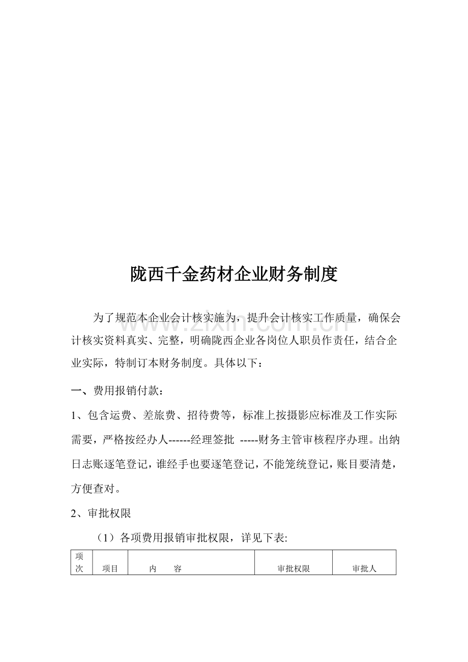 陇西药材公司公司财务制度样本.doc_第1页