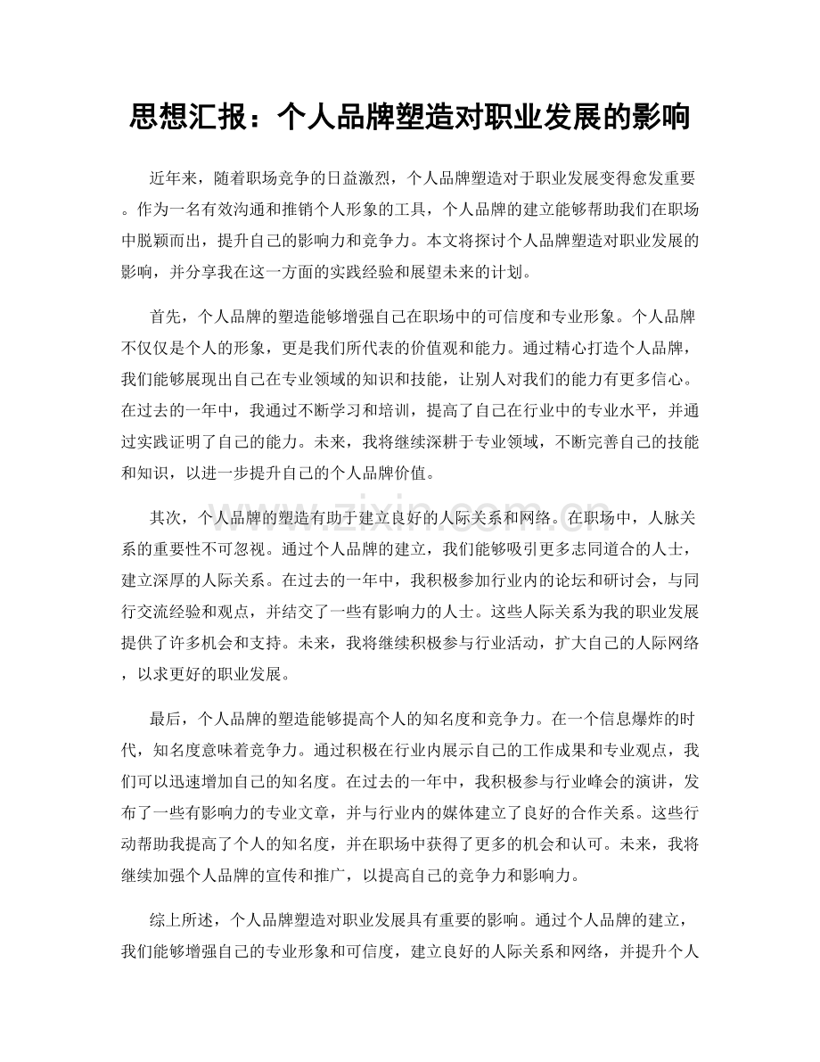 思想汇报：个人品牌塑造对职业发展的影响.docx_第1页