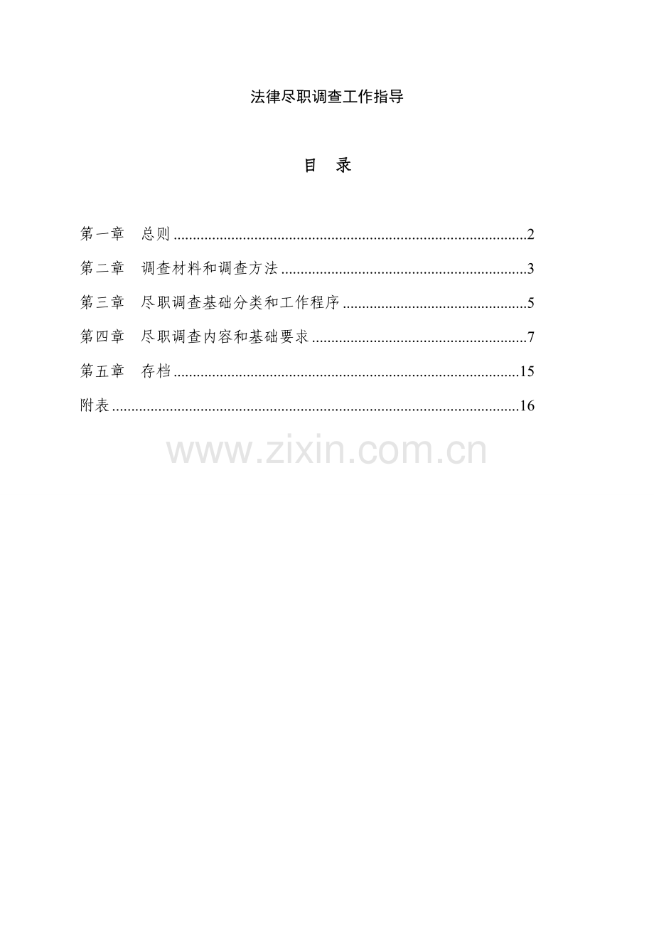 法律尽职专项调查工作指引.doc_第1页