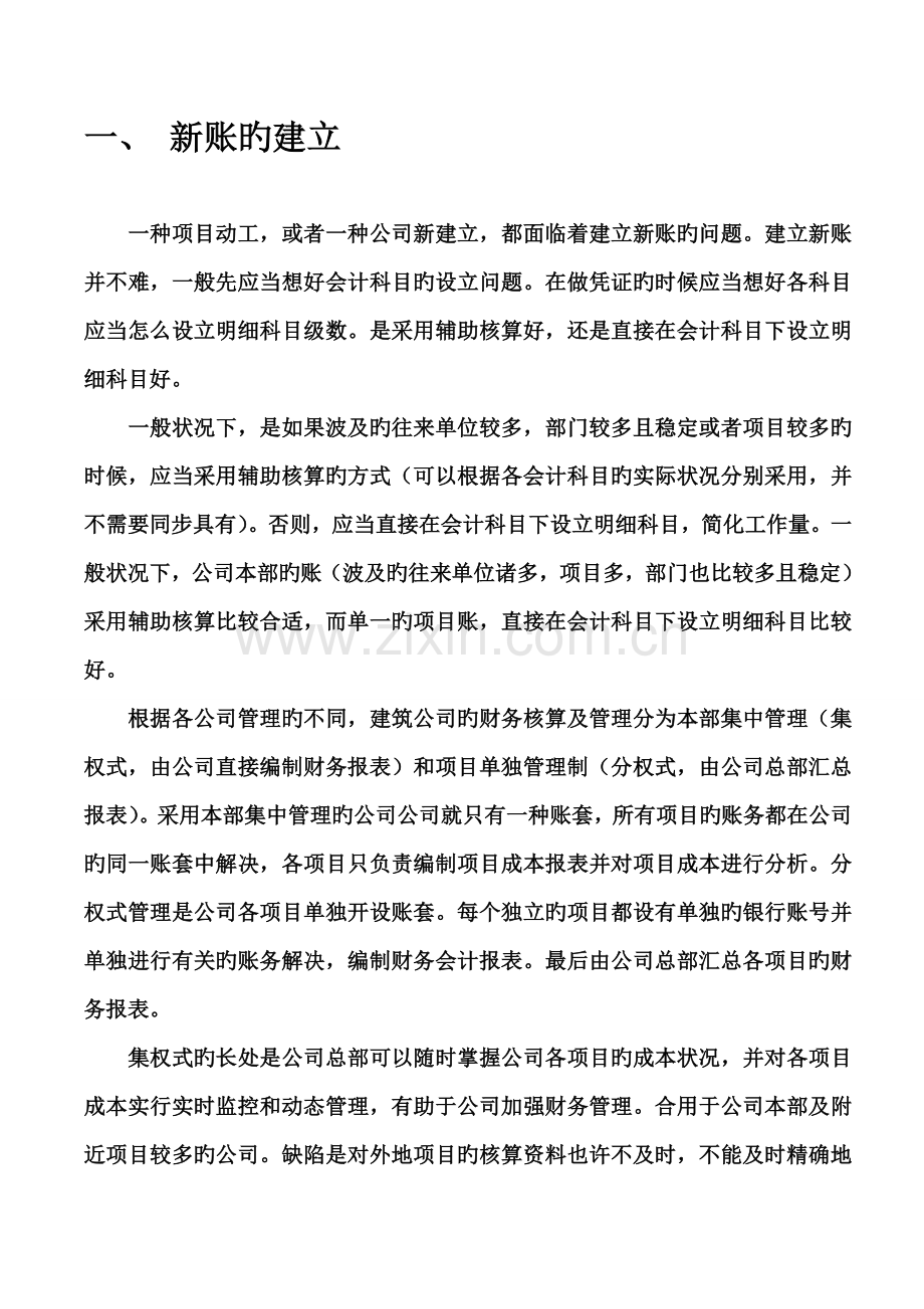 优质建筑综合施工企业会计核算标准流程.docx_第1页