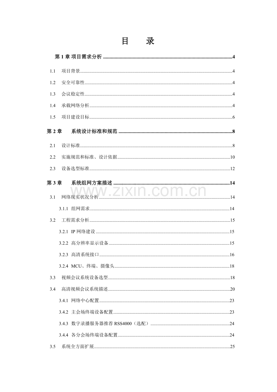 新版高清视频会议系统技术方案书模板.doc_第2页