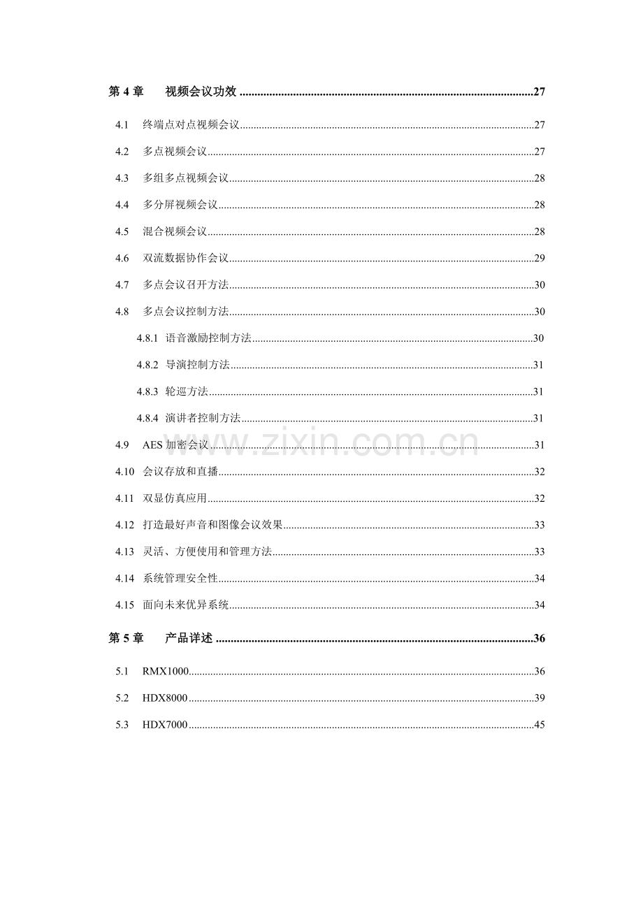 新版高清视频会议系统技术方案书模板.doc_第3页