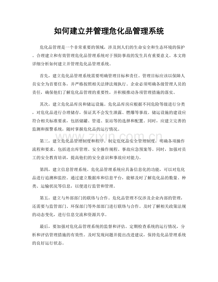 如何建立并管理危化品管理系统.docx_第1页