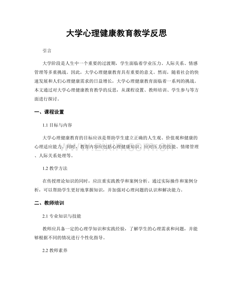 大学心理健康教育教学反思.docx_第1页