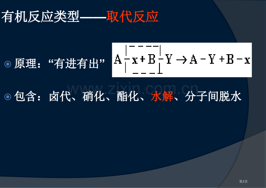 有机化学基本反应类型市公开课一等奖百校联赛获奖课件.pptx_第3页