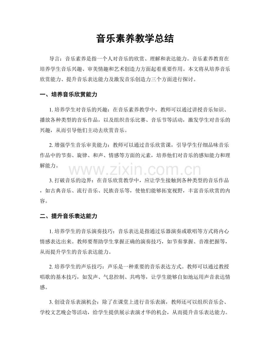 音乐素养教学总结.docx_第1页