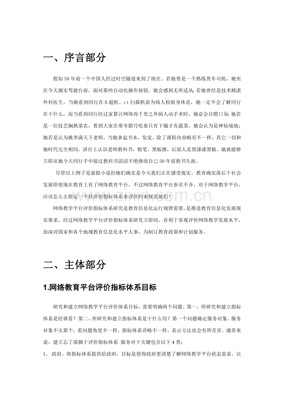 网络教学平台的评价指标体系介绍样本.doc_第2页