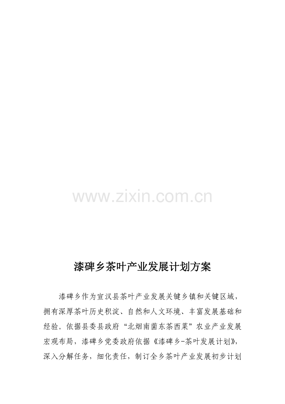 漆碑乡茶叶产业发展综合规划.doc_第1页