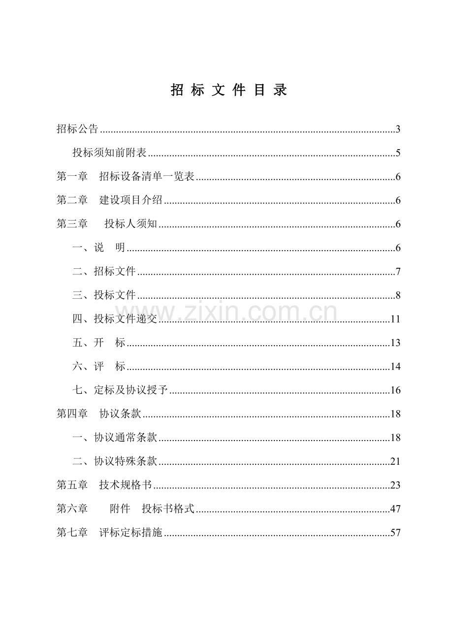 医用纯水供应系统设备采购招标文件模板.doc_第2页