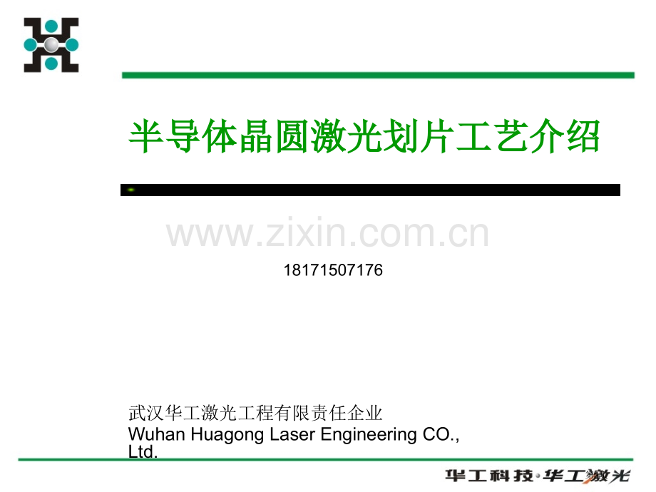 晶圆激光切割和刀片切割工艺介绍市公开课一等奖百校联赛获奖课件.pptx_第1页