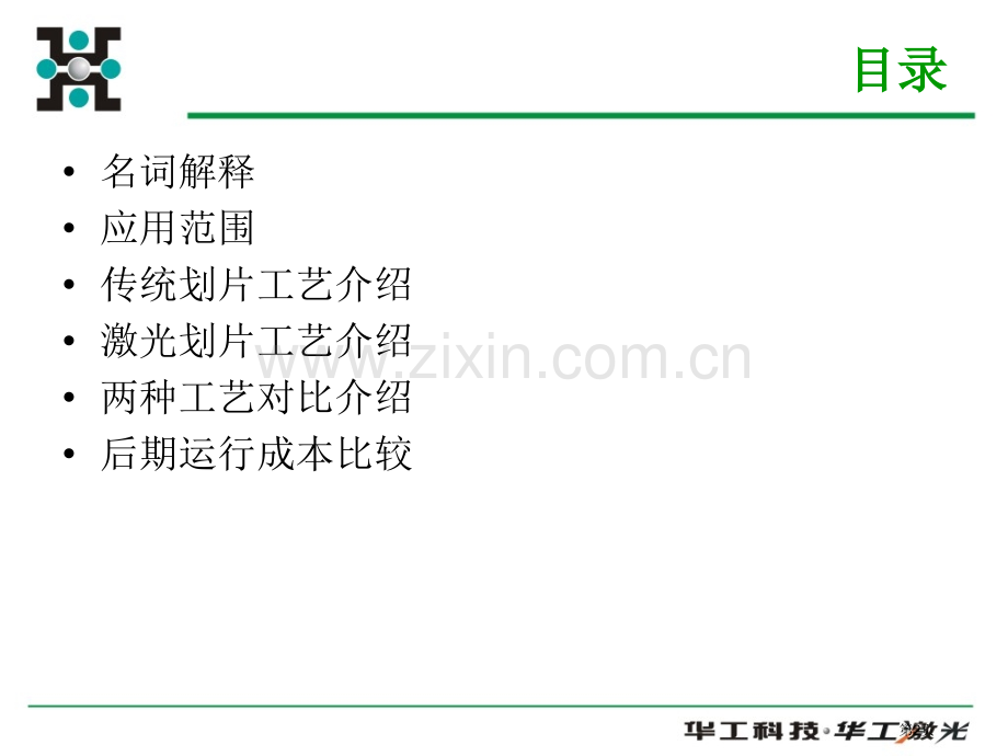 晶圆激光切割和刀片切割工艺介绍市公开课一等奖百校联赛获奖课件.pptx_第2页