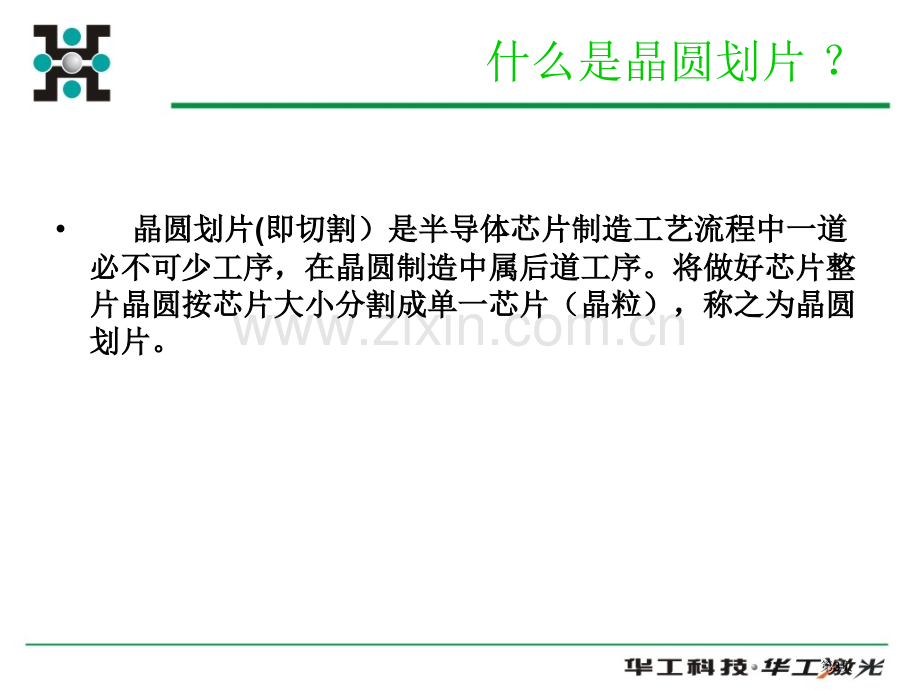 晶圆激光切割和刀片切割工艺介绍市公开课一等奖百校联赛获奖课件.pptx_第3页