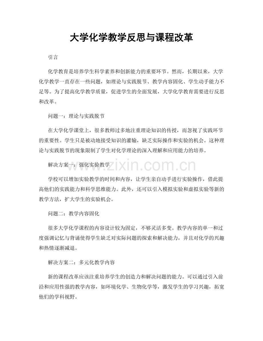 大学化学教学反思与课程改革.docx_第1页