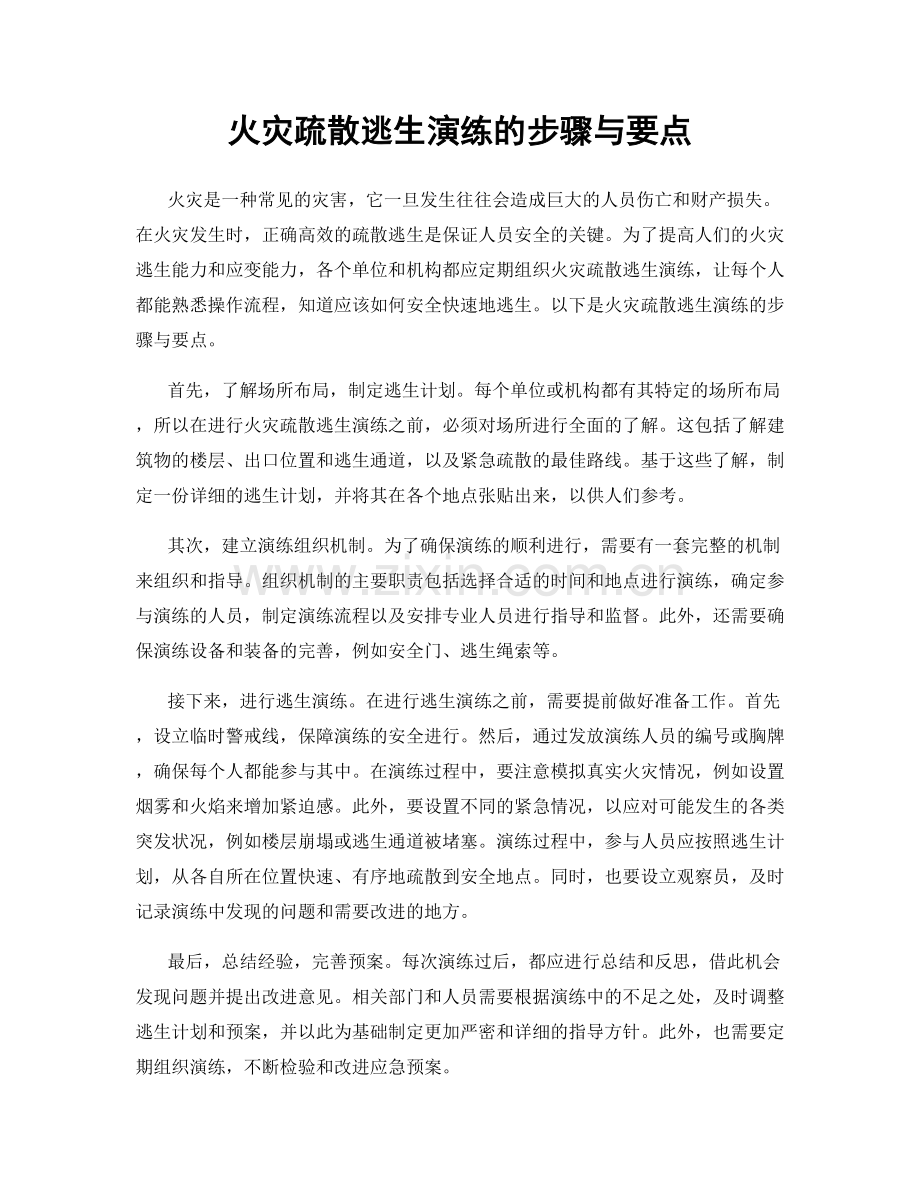 火灾疏散逃生演练的步骤与要点.docx_第1页