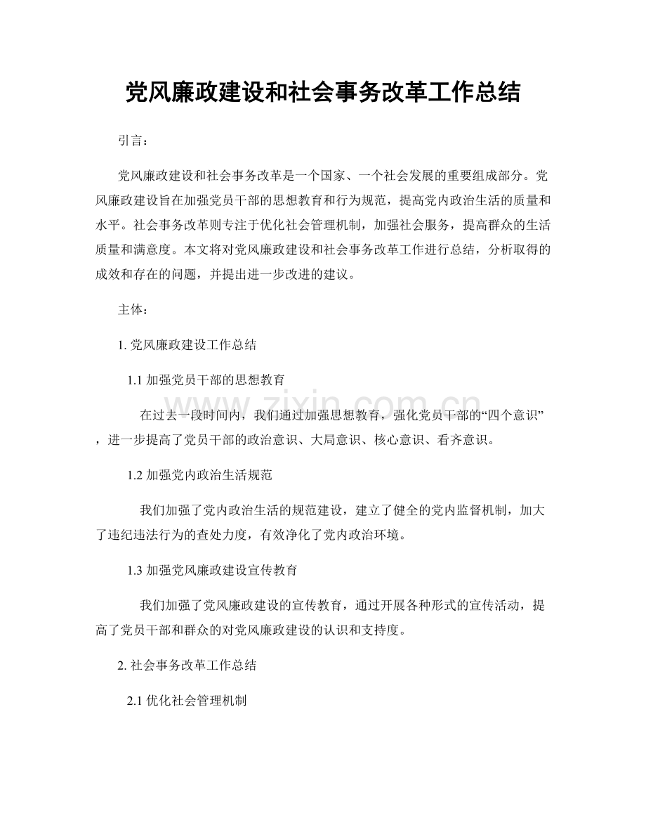 党风廉政建设和社会事务改革工作总结.docx_第1页