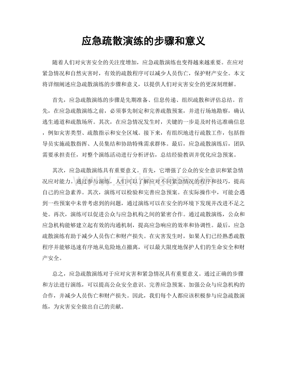 应急疏散演练的步骤和意义.docx_第1页