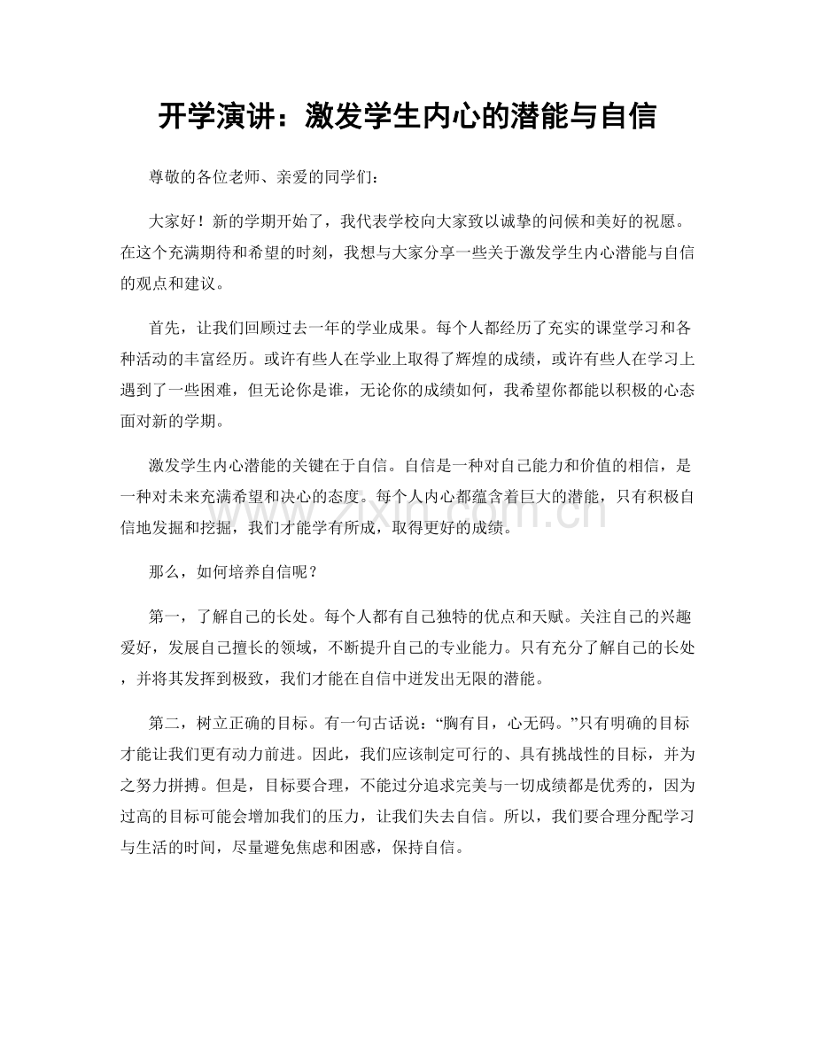 开学演讲：激发学生内心的潜能与自信.docx_第1页