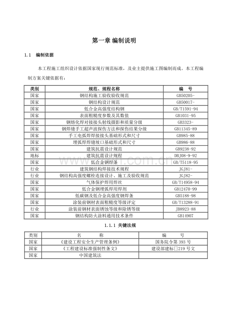 综合项目施工专项方案钢结构专项安装通用版.doc_第2页