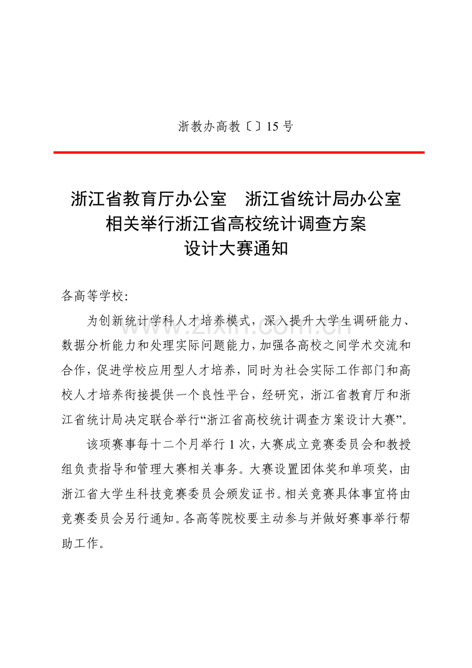 浙江省高校统计调查方案设计大赛章程样本.doc_第1页