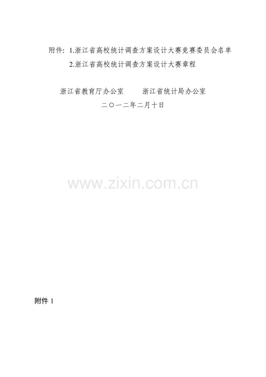 浙江省高校统计调查方案设计大赛章程样本.doc_第2页