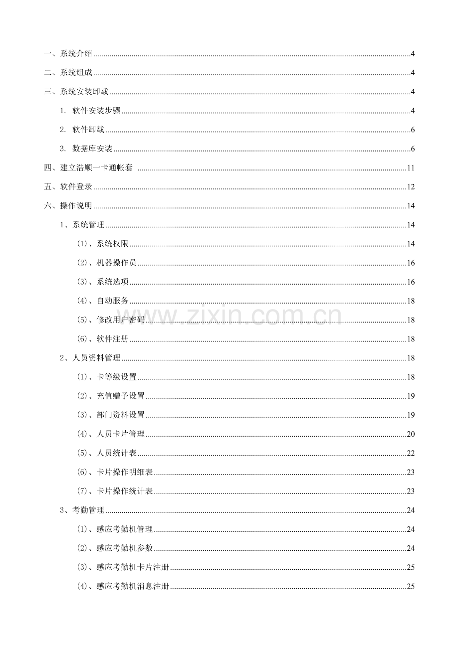 浩顺一卡通软件新版说明书.doc_第1页