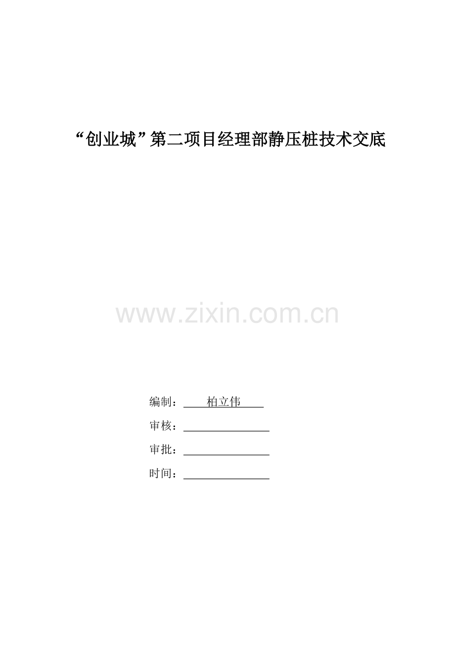 静压桩基础综合项目施工专项方案.doc_第1页