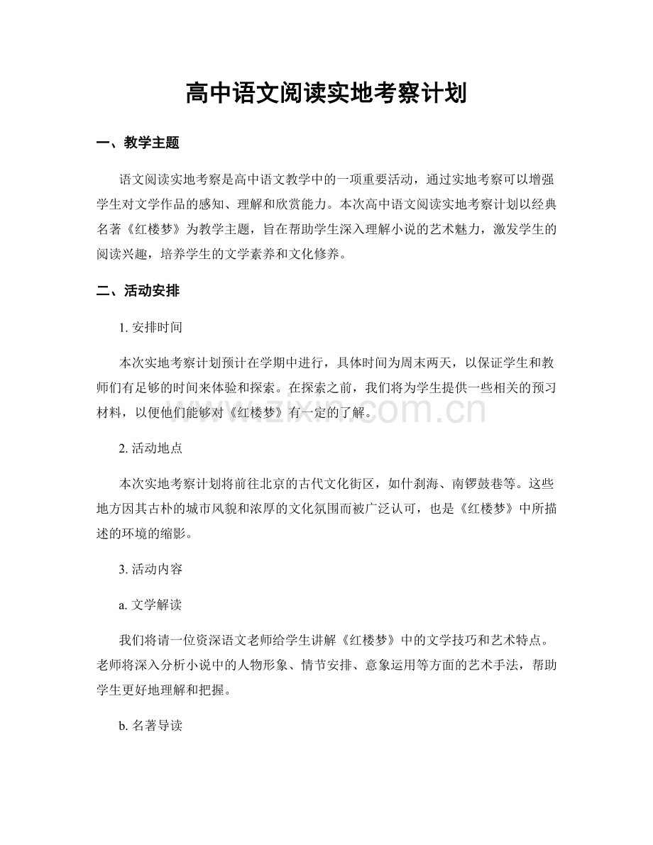 高中语文阅读实地考察计划.docx_第1页