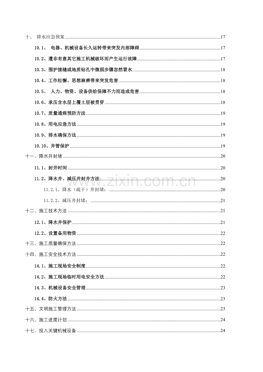 深基坑降排水专项综合项目施工专项方案.doc_第2页