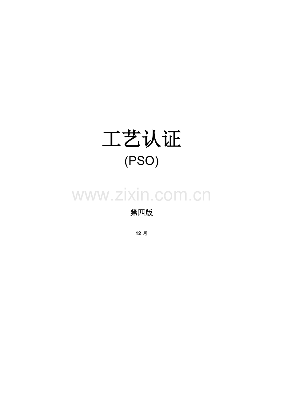 第四版PSO工艺认证模板.doc_第1页