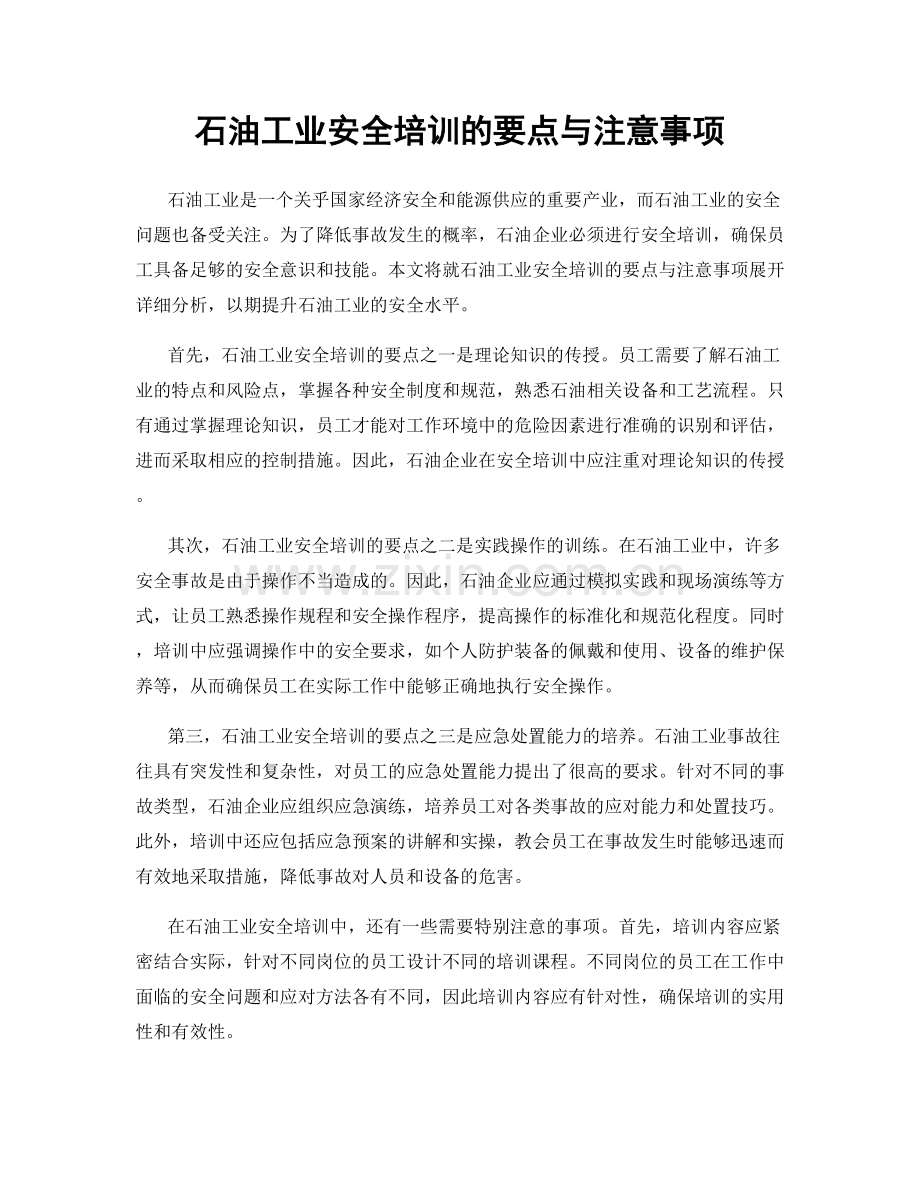 石油工业安全培训的要点与注意事项.docx_第1页