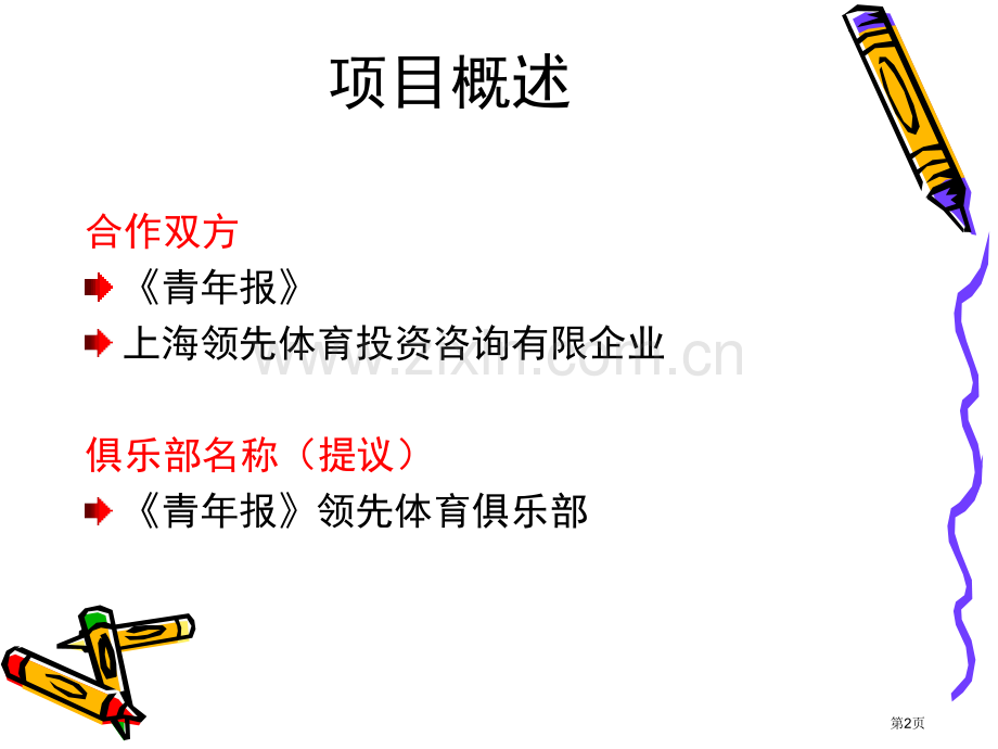 青年报领先体育俱乐部策划方案LGD省公共课一等奖全国赛课获奖课件.pptx_第2页