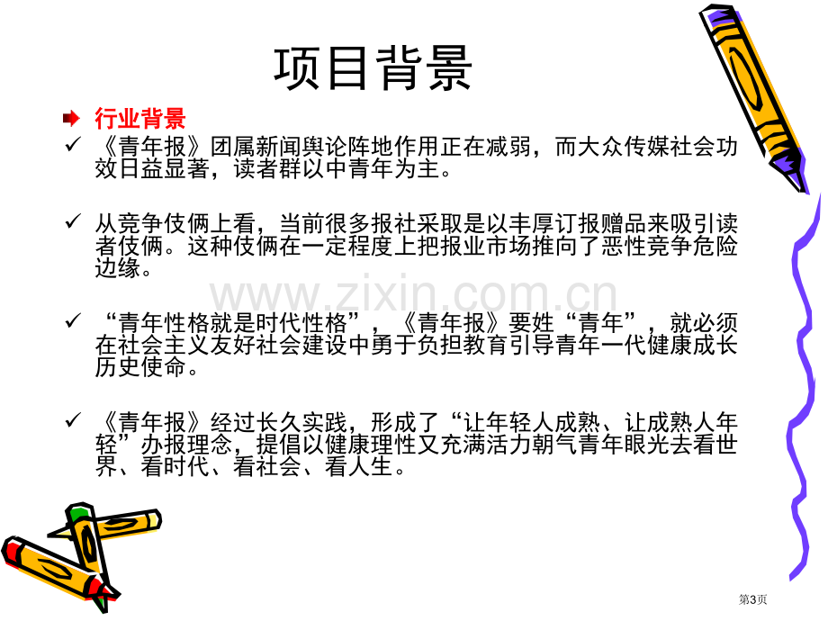 青年报领先体育俱乐部策划方案LGD省公共课一等奖全国赛课获奖课件.pptx_第3页