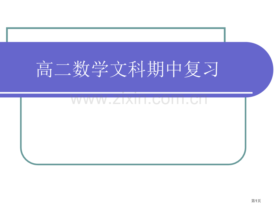 数学选修复习市公开课一等奖百校联赛特等奖课件.pptx_第1页