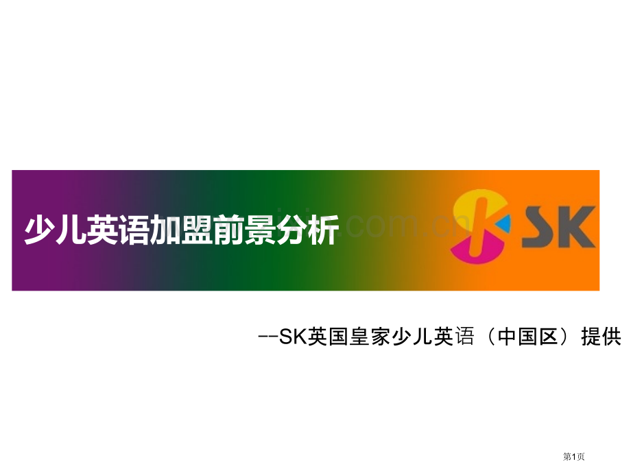 投资少儿英语项目前景分析省公共课一等奖全国赛课获奖课件.pptx_第1页