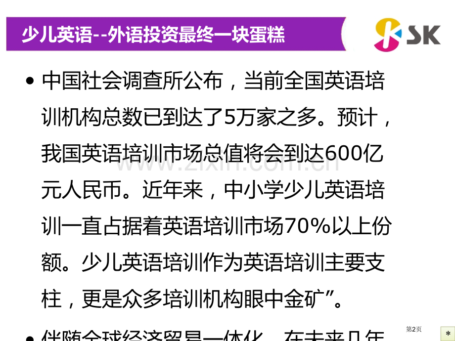 投资少儿英语项目前景分析省公共课一等奖全国赛课获奖课件.pptx_第2页